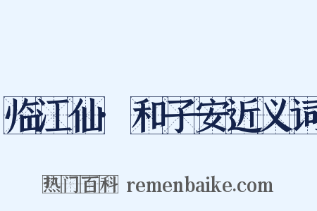 临江仙·和子安近义词是什么意思的图片